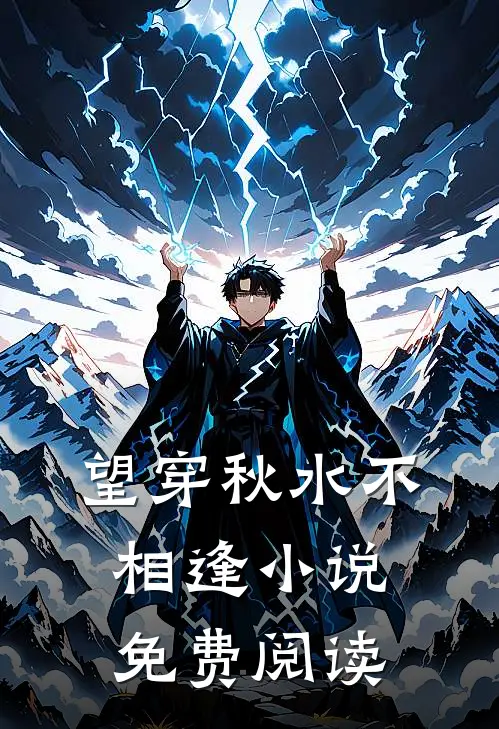 望穿秋水不相逢小说免费阅读