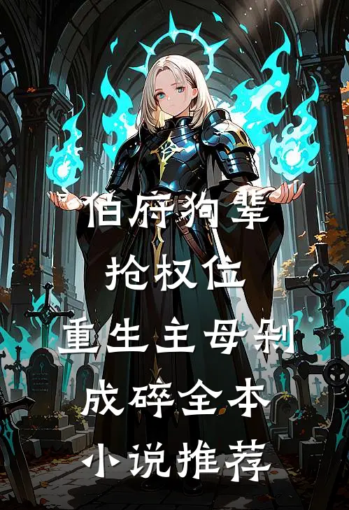 伯府狗辈抢权位，重生主母剁成碎全本小说推荐