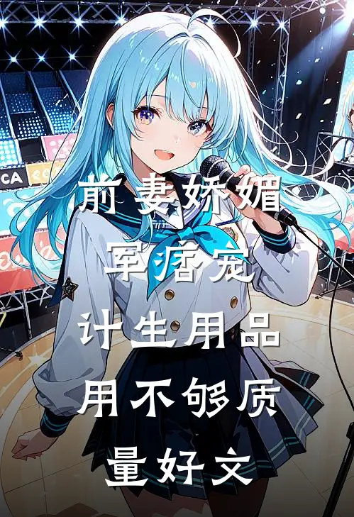 前妻娇媚军痞宠，计生用品用不够质量好文