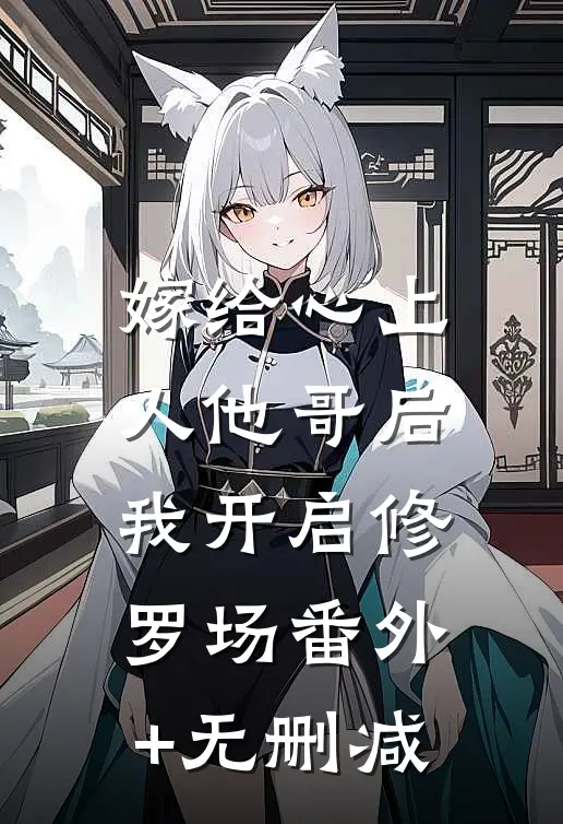 嫁给心上人他哥后，我开启修罗场番外+无删减