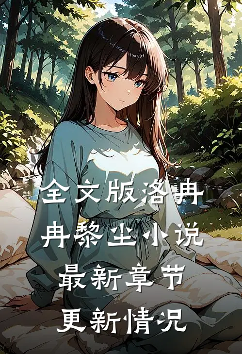 全文版洛冉冉黎尘小说最新章节更新情况
