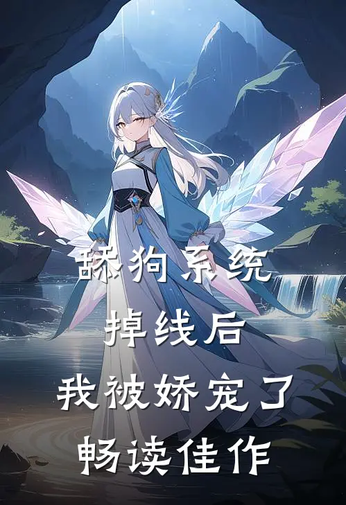 舔狗系统掉线后，我被娇宠了畅读佳作