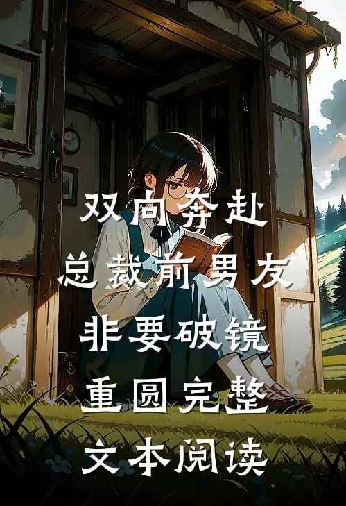 双向奔赴：总裁前男友非要破镜重圆完整文本阅读