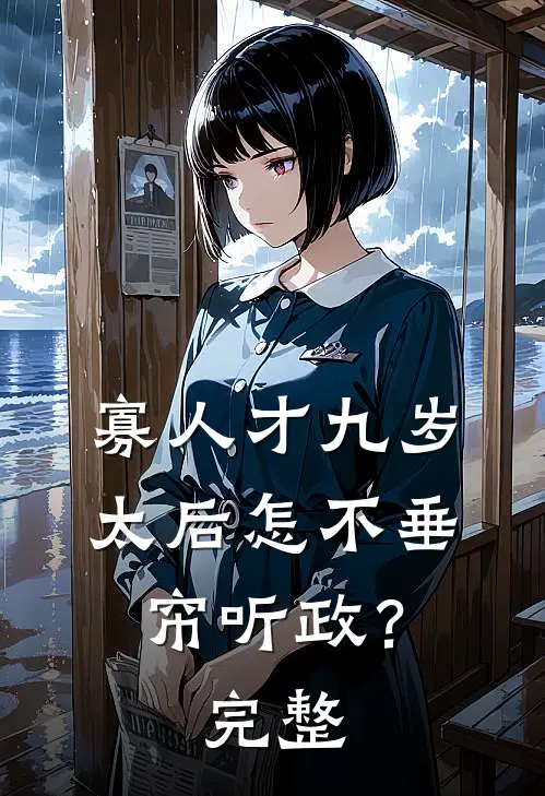 寡人才九岁，太后怎不垂帘听政？完整