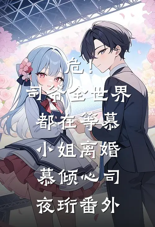 危！司爷，全世界都在等慕小姐离婚慕倾心司夜珩 番外