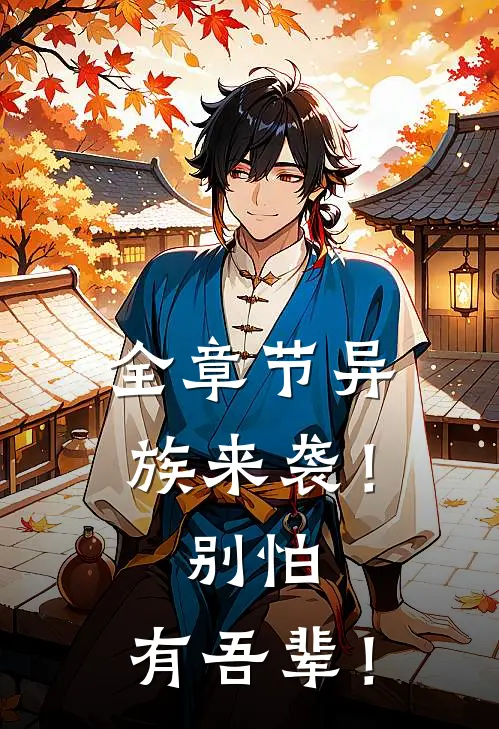全章节异族来袭！别怕，有吾辈！
