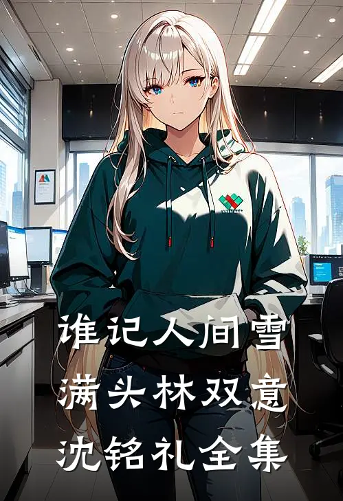 谁记人间雪满头林双意沈铭礼全集
