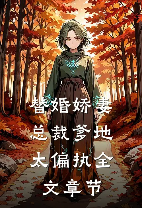 替婚娇妻：总裁爹地太偏执全文章节