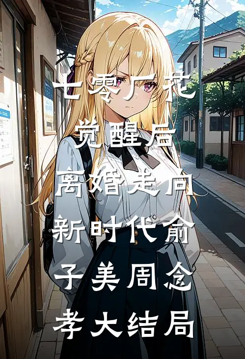 七零厂花觉醒后，离婚走向新时代俞子美周念孝大结局
