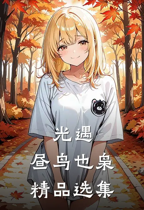 光遇：昼鸟也枭精品选集