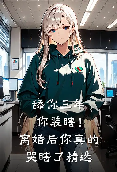舔你三年你装瞎！离婚后你真的哭瞎了精选