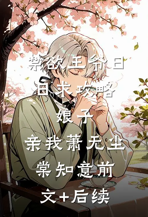 禁欲王爷日日求攻略：娘子，亲我萧无尘棠知意前文+后续