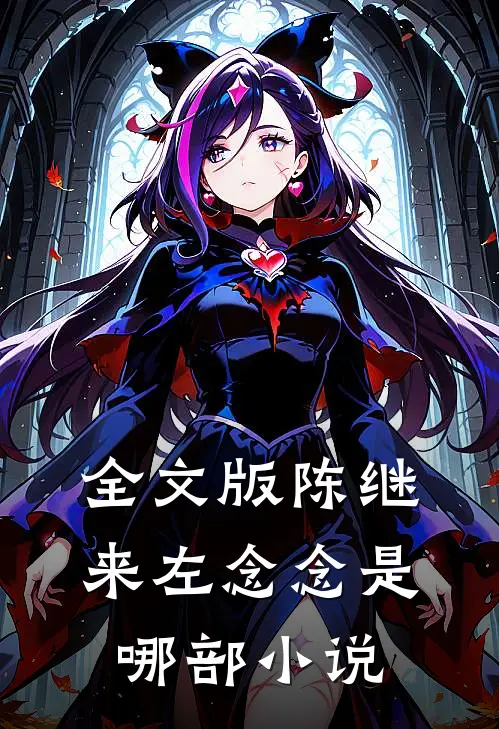 全文版陈继来左念念是哪部小说