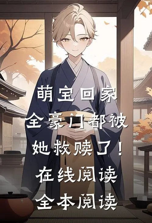 萌宝回家，全豪门都被她救赎了！在线阅读全本阅读