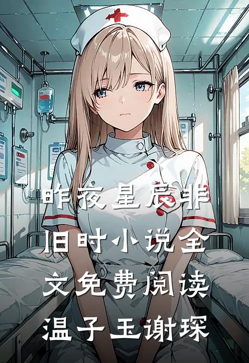 昨夜星辰非旧时小说全文免费阅读温子玉谢琛