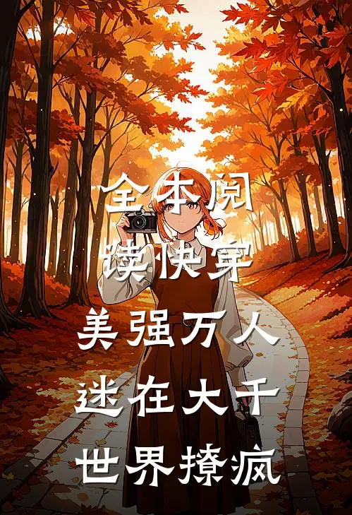 全本阅读快穿，美强万人迷在大千世界撩疯