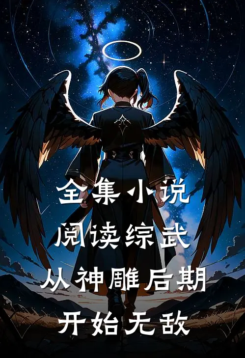 全集小说阅读综武，从神雕后期开始无敌