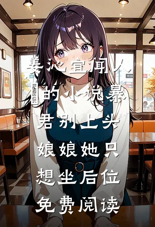 姜沁宜闻人玦的小说暴君别上头，娘娘她只想坐后位免费阅读