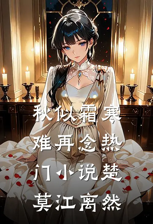 秋似霜寒难再念热门小说楚莫江离然