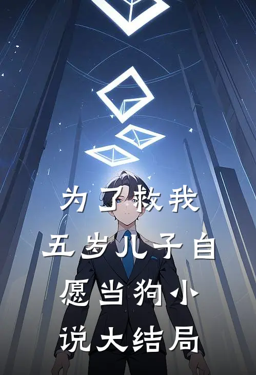 为了救我，五岁儿子自愿当狗小说大结局