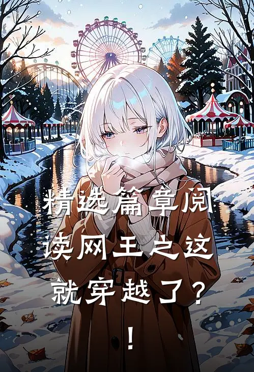 精选篇章阅读网王之这就穿越了？！