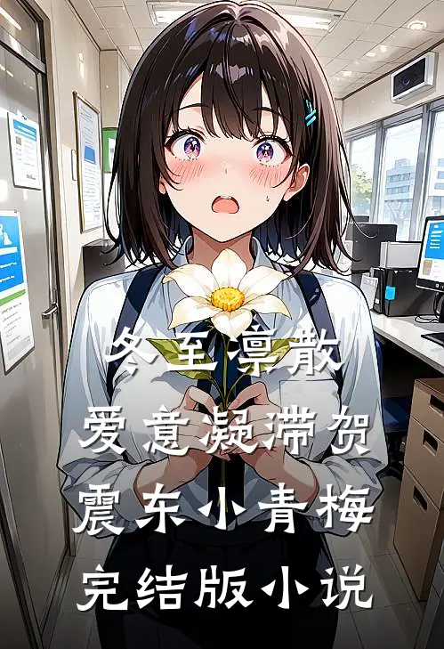冬至凛散，爱意凝滞贺震东小青梅完结版小说