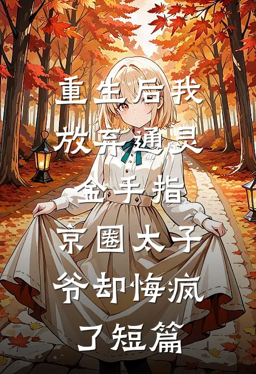 重生后我放弃通灵金手指，京圈太子爷却悔疯了短篇
