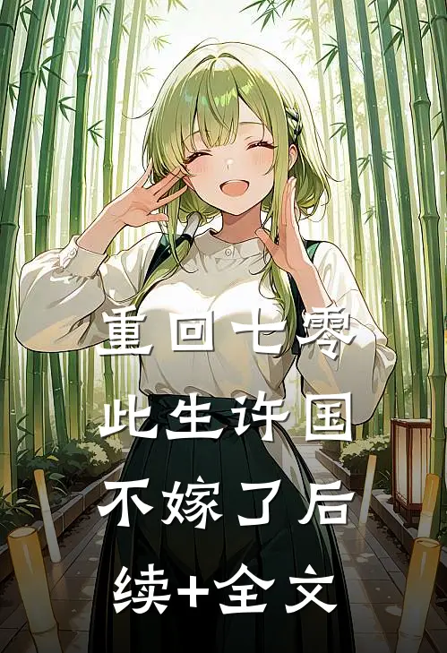 重回七零：此生许国，不嫁了后续+全文