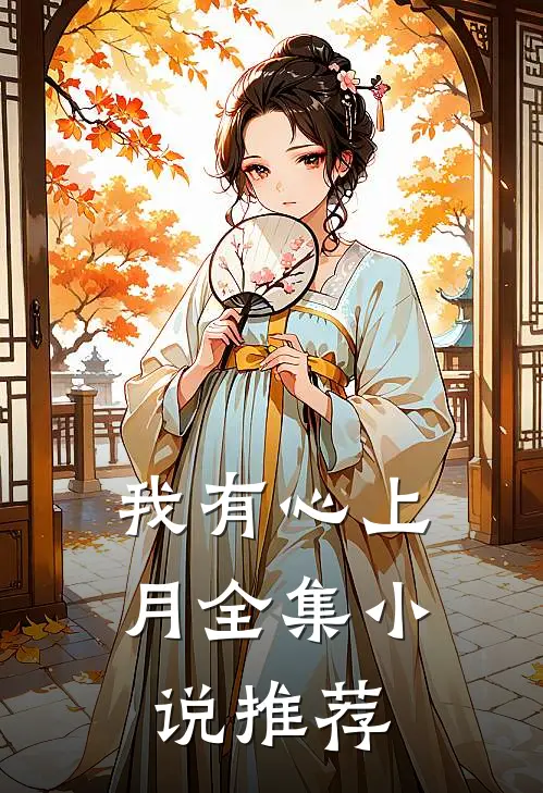 我有心上月全集小说推荐