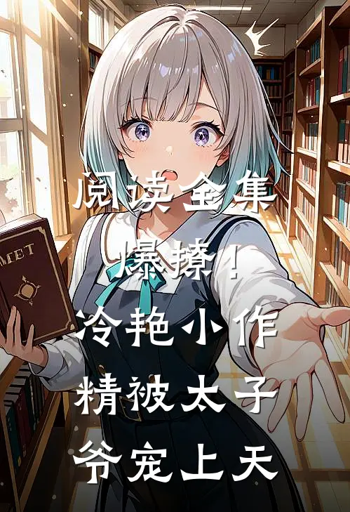 阅读全集爆撩！冷艳小作精被太子爷宠上天