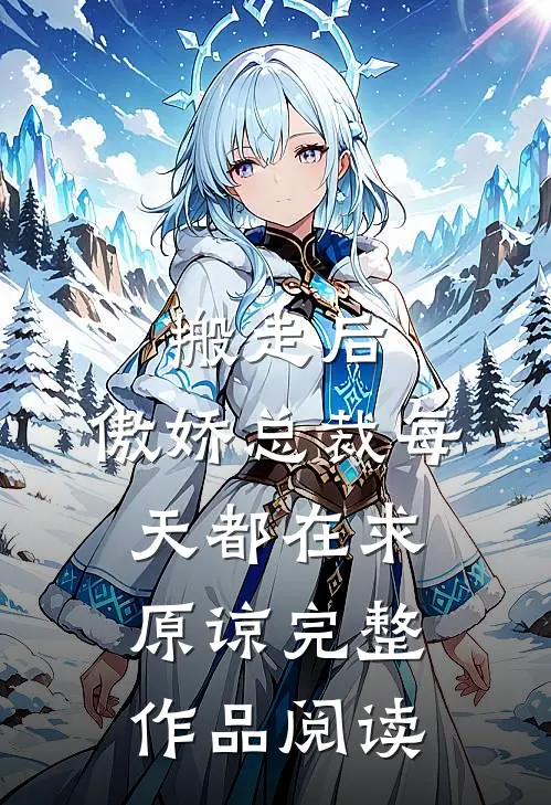 搬走后，傲娇总裁每天都在求原谅完整作品阅读
