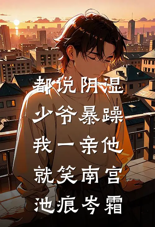 都说阴湿少爷暴躁，我一亲他就笑南宫池痕岑霜