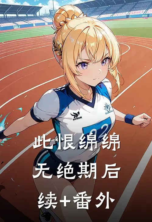 此恨绵绵无绝期后续+番外