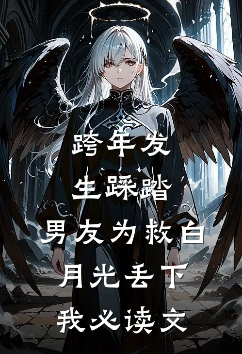 跨年发生踩踏，男友为救白月光丢下我必读文