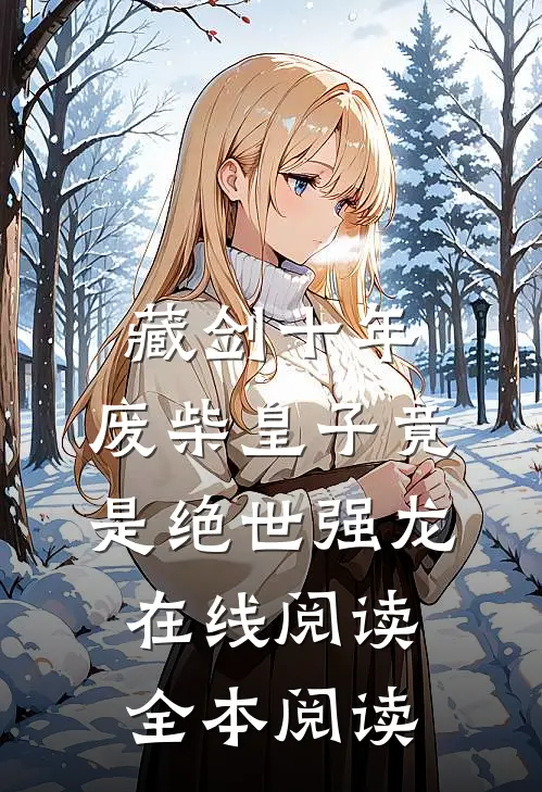 藏剑十年：废柴皇子竟是绝世强龙在线阅读全本阅读