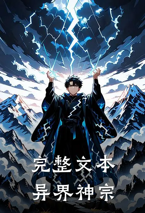 完整文本异界神宗
