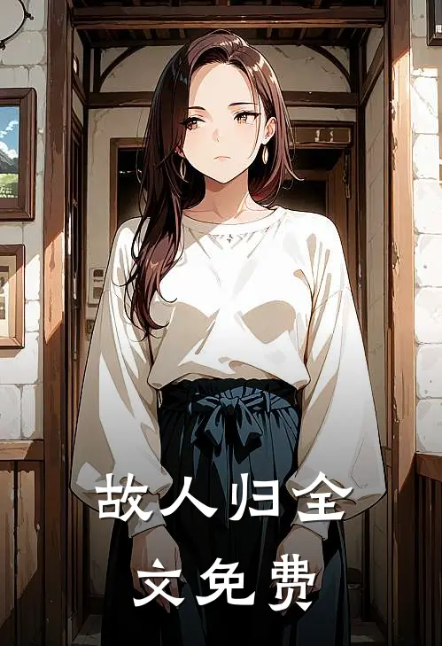 故人归全文免费