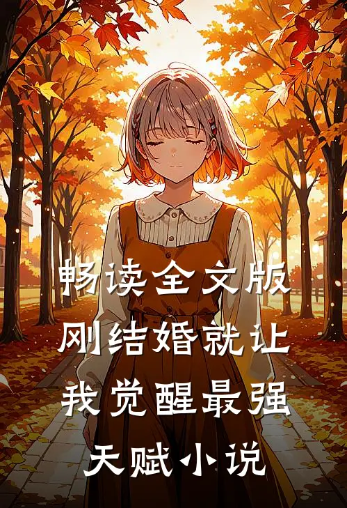 畅读全文版刚结婚就让我觉醒最强天赋小说