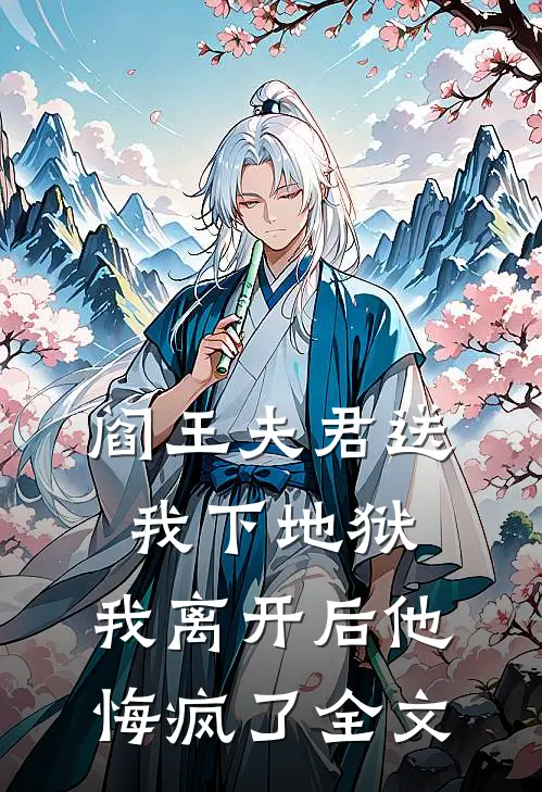 阎王夫君送我下地狱，我离开后他悔疯了全文