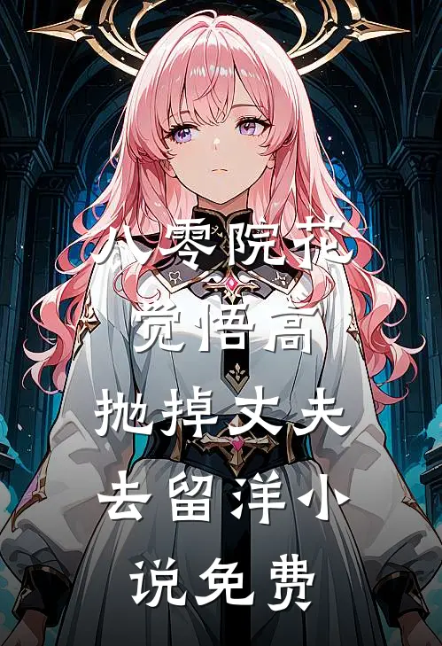八零院花觉悟高，抛掉丈夫去留洋小说免费