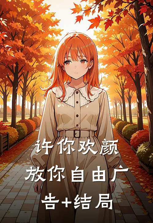 许你欢颜，放你自由广告+结局