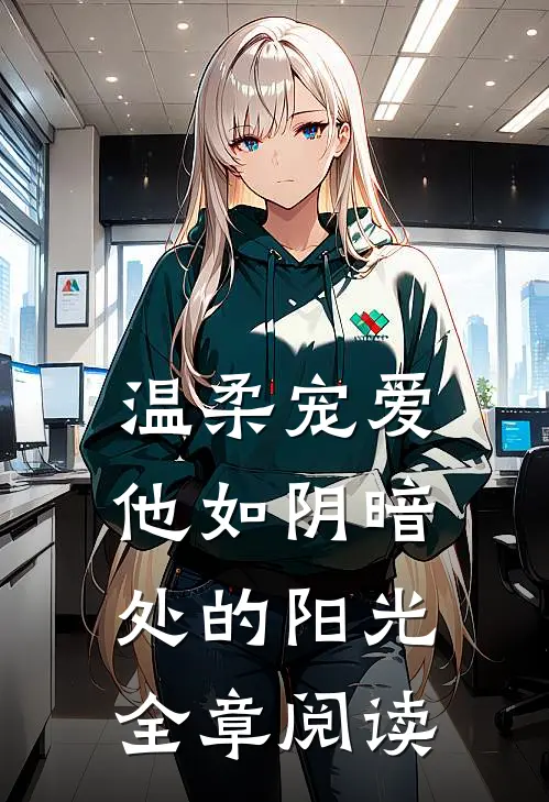 温柔宠爱：他如阴暗处的阳光全章阅读