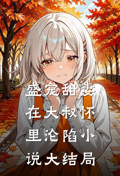 盛宠甜妻：在大叔怀里沦陷小说大结局