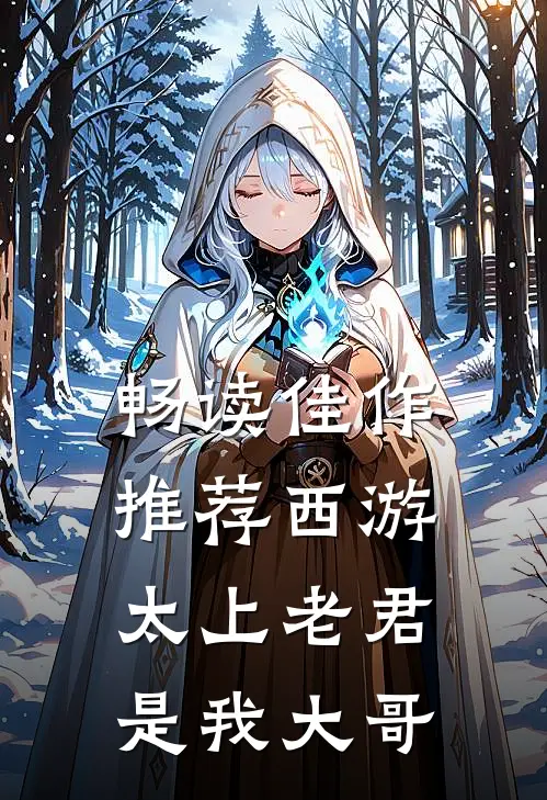 畅读佳作推荐西游，太上老君是我大哥