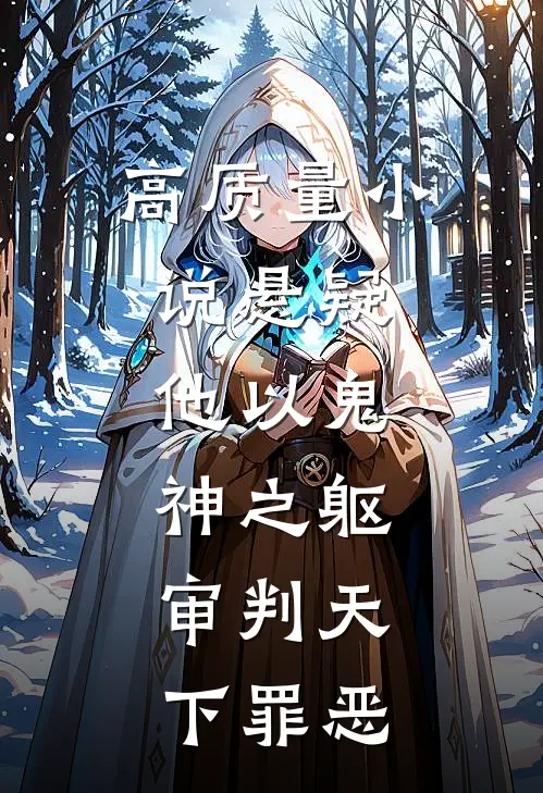 高质量小说悬疑：他以鬼神之躯，审判天下罪恶