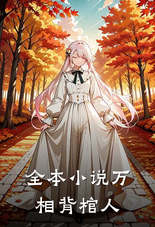 全本小说万相背棺人