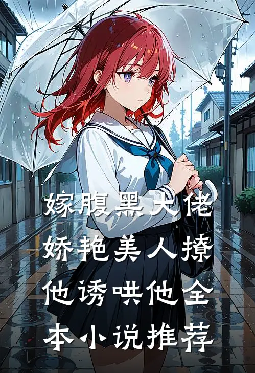 嫁腹黑大佬，娇艳美人撩他诱哄他全本小说推荐
