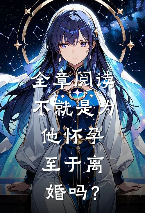全章阅读不就是为他怀孕，至于离婚吗？
