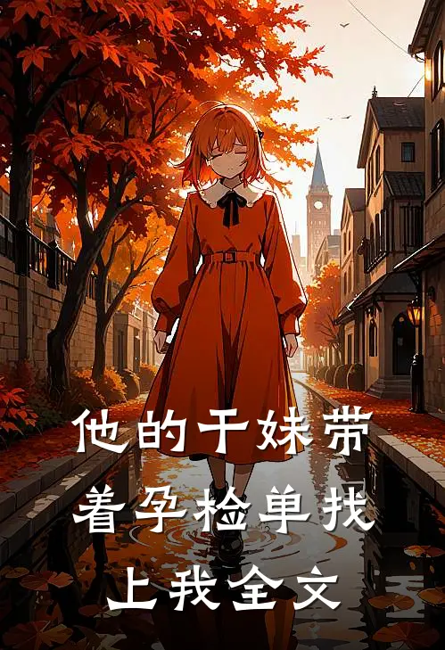 他的干妹带着孕检单找上我全文
