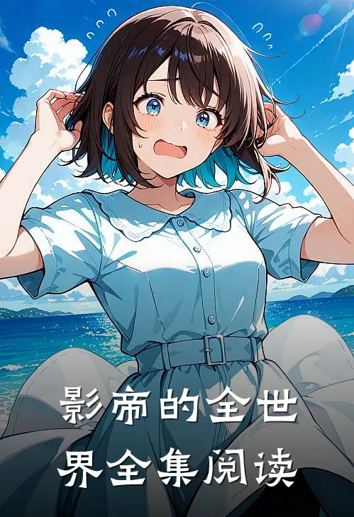 影帝的全世界全集阅读